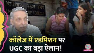 College Admission से चूके UGC के इस ऐलान से Students की टेंशन दूर हो जाएगी [upl. by Early740]