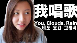 星期五唱歌：You Clouds Rain🌨 비도 오고 그래서｜陳怡 ChanYee [upl. by Hgielar]