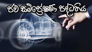 ජව සම්ප්‍රේෂණ පද්ධතිය  power transmission system  automobile sinhala  automobile සිංහලෙන් [upl. by Thornton]