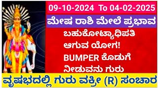 ವೃಷಭದಲ್ಲಿ ಗುರು ವಕ್ರ ಚಲನೆR  ಮೇಷ ರಾಶಿಯ ಮೇಲೆ ಪ್ರಭಾವ jupiter retro guru transit 2024 atriputra [upl. by Menashem]