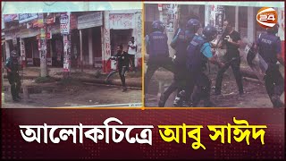 আবু সাঈদের দুর্লভ চিত্রের প্রদর্শনী  Abu Sayed  Rangpur  Channel 24 [upl. by Lezley]