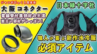 【知る人ぞ知る電材の数々】配管工事電線管工事と言えば大阪コネクタ！更に夏にぴったりの水冷服も登場！！配管曲げ ジャンボびっくり見本市 展示会 [upl. by Atiuqihc]