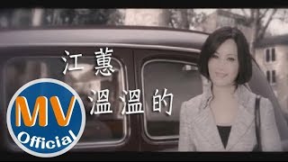 國寶天后江蕙【溫溫的】Official MV HD [upl. by Narhem]