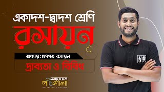 08 দ্রাব্যতা ও বিবিধ Solubility amp Miscellaneous  OnnoRokom Pathshala [upl. by Amirak209]