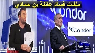 الصحفي عبدو سمار يفضح عائلة بن حمادي المالكة لشركة كوندور بالدليل والملفات condor benhamadi [upl. by Aleron85]