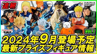 【プライズ速報】2024年9月バンプレストから登場予定の『ドラゴンボール』『NARUTO』『ワンピース』最新プライズ速報！KOAルッチ覚醒フォルム！NARUTOのエモすぎるフィギュア！等 [upl. by Ocirederf]