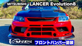 【VARIS】フロントバンパー塗装 塗装風景【三菱ランサーエボリューション8】エアロ塗装 カスタム 板金塗装 [upl. by Nannette]