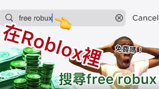 當你在Roblox裡搜尋free robux［免費R幣］廢片 [upl. by Raynah116]