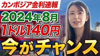 【金利速報】カンボジア主要銀行の8月の金利。円高のチャンスを逃すな！ [upl. by Jaehne911]