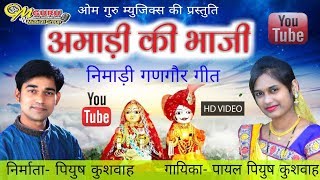 अमाड़ी की भाजी  निमाड़ी गणगौर गीत  पायल पियुष कुशवाह  Amadi Ki Bhaji  Singer Payal Piyush Kushwah [upl. by Nulubez]