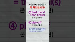 수능단어 preliminary qualifying round final round the finals playoff [upl. by Zipporah]