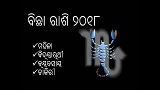 ବିଛା ରାଶି ୨୦୧୮  ଓଡ଼ିଆ  Bichha rashi 2018 odia  vrischika rashi 2018 [upl. by Brendan]