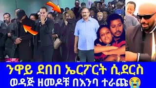 🔴አይዳ እውነቱን ተናገረች😭 neway debebe son [upl. by Amara977]