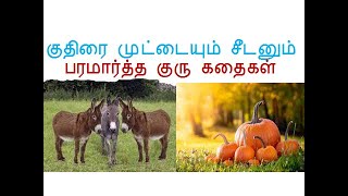 kuthirai muttaium seedanum paramaartha guru kathaigalstory telling in tamiltamil stories [upl. by Steck]