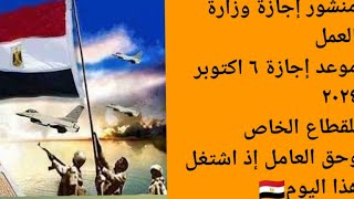 موعد إجازة ٦ اكتوبر للقطاع الخاص ٢٠٢٤ [upl. by Aramoiz]