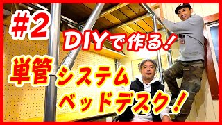 【システムデスクベッドDIY】2 学習机！単管パイプで簡単！再利用もOK！システムデスクベッド小学生入学準備で学習机も単管パイプDIY！ [upl. by Romalda]