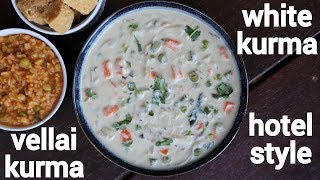 white kurma saravana bhavan style  white veg kurma  vellai kurma  white kuruma [upl. by Evslin]