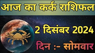 Aaj Ka Kark Rashifal 2 December 2024  aaj ka Kark rashifal  LSD ASTROLOGY  Part  671 [upl. by Westland834]