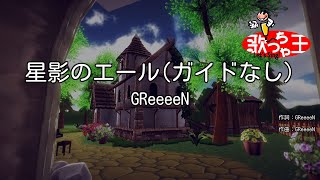 【ガイドなし】星影のエールGReeeeN【カラオケ】 [upl. by Erbes]