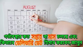 গর্ভবতীর কত সপ্তাহ বা মাস চলছে এবং কিভাবে ডেলিভারি ডেট গণনা করবেনdelivery date calculator pregnancy [upl. by Crosby421]