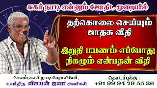 ஜாதகத்தில் உள்ளது உள்ளபடி தற்கொலை செய்யக்கூடிய ஜாதக விதி இறுதி பயணம் எப்போது நிகழும் என்பதன் விதி [upl. by Sateia]