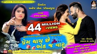 KAJAL MAHERIYA  Prem Thai Chhe Ekj Vaar  પ્રેમ થાય છે એકજ વાર  New Bewafa Song 2018 [upl. by Berti499]