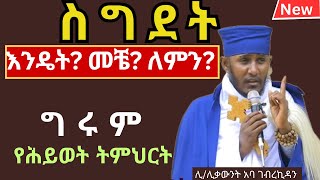 እንዴትይሰገዳል ጥልቅማብራሪያ። አባ ገብረኪዳን ስብከት [upl. by Morocco]