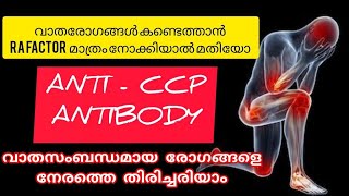 AntiCCP Blood testവാതരോഗങ്ങളെ നേരത്തെ തിരിച്ചറിയാംrheumatoidarthritis [upl. by Atiz653]