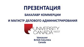 Бизнесобразование в Канаде в University Canada West бакалавр коммерции МБА [upl. by Dom]