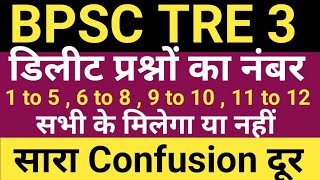 BPSC TRE 3 PRT 1 to 5  6 to 8  9 to 10  11 to 12 के डिलीट प्रश्नों के अंक मिलेंगे या नहीं [upl. by Thomasin]