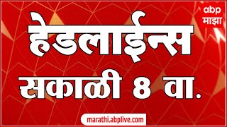 सकाळी ८ च्या हेडलाईन्सABP Majha Marathi News Headlines 08 AM TOP Headlines 8AM 01 October 2024 [upl. by Nyllewell]