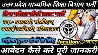 उ0प्र0 इंटर कॉलेज चपरासी भर्ती 2023 शुरू  UP Aided Inter college peon vacancy 2023  School Peon UP [upl. by Gahan]