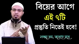 বিয়ে করার আগে ৭টি প্রস্তুতি নিতেই হবে। Preparation before Marriage in Islam  Shaikh Ahmadullah [upl. by Acinehs]