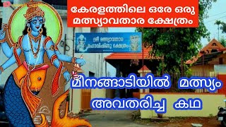 Sree Malsyavathara Mahavishnu Temple  മീനങ്ങാടിയിൽ മൽസ്യം അവതരിച്ചത് എങ്ങനെ മത്സ്യാവതാര ക്ഷേത്രം [upl. by Efram117]