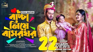 বাচ্চা নিয়ে বাসরঘর  Prank King  Siam Mridha  Saila Sathi  Rakib Mirzya  Bangla New Natok 2022 [upl. by Puritan]