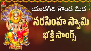 Narasimha Swamy Devotional Songs Telugu  Yadagiri Konda Meedha Song  Amulya Audios And Videos [upl. by Heger326]