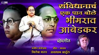 SAVIDHANCH EK PAN BOLE BHIMRAO AMBEDKAR  संविधानाच एक पान बोले भीमराव आंबेडकर  BHIM SONG [upl. by Muller]