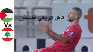 ملخص مباراة فلسطين ولبنان  تصفيات كأس العالم  تأهل تاريخي لفلسطين اليوم 662024 [upl. by Htrahddis]