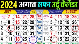 August calendar 2024  July 2024 urdu Calendar  अगस्त 2024 कैलेंडर। Urdu Islamic Calender 2024 [upl. by Bashemath]