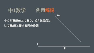 中1 作図問題 [upl. by Shelton747]