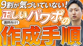 パワーポイントでのスライド資料を爆速で作る方法！セミナー講師はマストのノウハウです [upl. by Kate433]