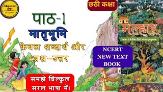 Malhar। Matrbhumi poem question answer।class 6। Hindi। मातृभूमि कविता।कक्षा छठी। हिंदी। ncert kvs [upl. by Ayar]