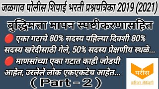 Jalgaon police bharti 2021 2019 Reasoning Part2 जळगाव पोलीस शिपाई भरती बुद्धिमत्ता मापन 20212019 [upl. by Bernetta326]