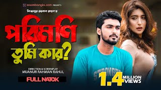 পরিমনি তুমি কার Bangla Natok  Tamim  Snigdha  Disha moni  New Natok 2024 [upl. by Asir]