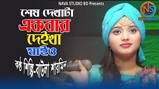 শেষ দেখাটা একবার দেইখা যাইও। বাউলা শারমিন। Nava studio bd 2024 [upl. by Anilram132]