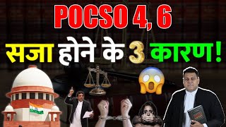 POCSO Section 4 या 6 में सज़ा हो ही जाती है सज़ा से बचने के लिए ये करो👍 [upl. by Bette]