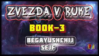 Zvezda v ruke I АудиоКнига3 I ЛитРПГ I Из серии quotBegayushchij Sejfquot [upl. by Namrak]