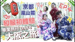 〖8日7夜大阪之旅〗DAY4⎪♡京都嵐山風景超讚着和服遊山玩水✨ [upl. by Aryamo]