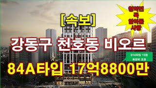 속보 서울 강동구 천호동 비오르 분양입주자모집공고  청약 일정  전매 제한  분양 가격  서울 아파트  서울 부동산 [upl. by Kehoe]