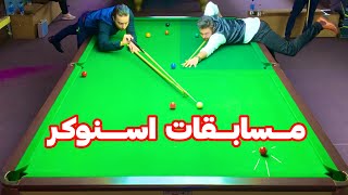 مسابقات اسنوکر قهرمانی تهران ۶ توپ در جمع ۳۲ نفر پایانی SNOOKER SIX RED 2024 [upl. by Jeno]